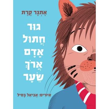 Gur Chatul Adam Aroch Sear - Long-Haired Cat-Boy Cub. By Etgar Keret