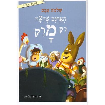 HaArnav SheRatzah Rak Marak. By Shlomo Abas