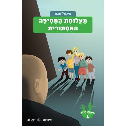 Taalumat HaChatifah HaMistorit - The Mysterious Kidnapping. By Michael Abas