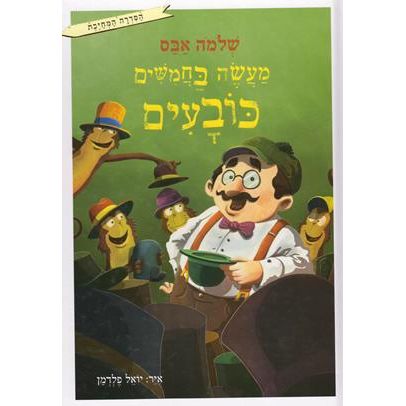 Maaseh Bachmishim Kovayim - Fifty Hats - Hebrew Children's book by Shlomo Abas