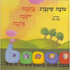 BaRakevet Yoshevet Arnevet - A Rabbit in the Train. By Tova Schoenberg