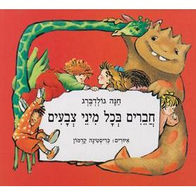 Chaverim B'kol Minei Tzvayim - By Chana Goldberg