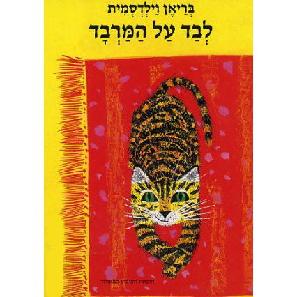 LeVad Al HaMarvad Cat on the Mat Board Book by Brian Wildsmith 2 years and up