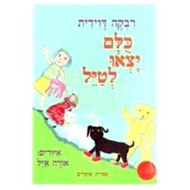 Kulam Yatzu Letayel - Everyone went for the walk. HEBREW BOARD Book By Rivka Davidit