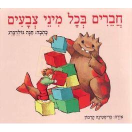 Chaverim B'Chol Minei Tzvaim - Friends of Different Colors. A HEBREW BOARD BOOK By Hana Goldberg