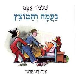 Naamah Vehamotzetz - Naamah and the Pacifier - Ages 2-4. By Shlomo Abas