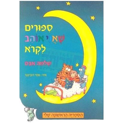 Sippurim She Ani Ohev Likro - Stories I love. By Shlomo Abas