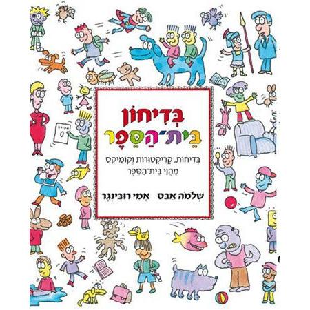 Bedichon Beit-HaSefer School's Jokes Hebrew Children's book By Shlomo Abas