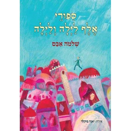 Sipurei Elef Lailah V'Lailah - Thousand Nights and A Night Retold in HEbrew by Shlomo Abas