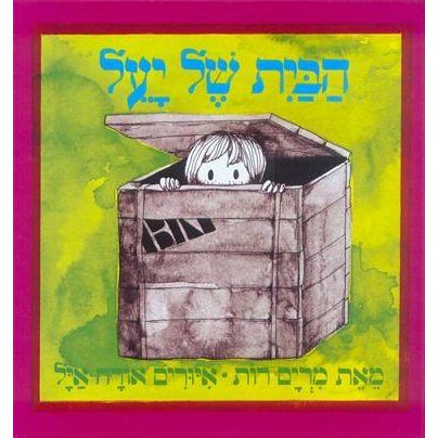 HaBayit Shel Yael - Yael's House Hebrew Board Book By Miriam Roth