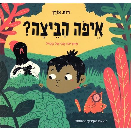 Eifoh HaBeitzah - Where is the Egg? Hebrew Board Book by Ruth Oren