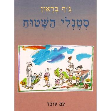 Stanley HaShatuach The Flat Stanley. By Jeff Brown