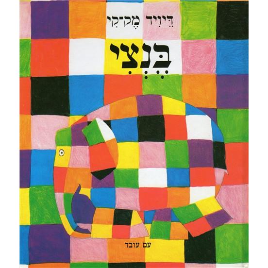 Bentzi Elmer Children's Book By David McKee Hebrew Edition