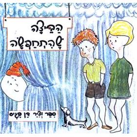 Habeitza Shehitchapsa - Dressed up Egg - Ages 3-6. Children's Board Book by Dan Pagis - Hebrew