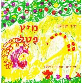 Mitz Petel - Raspberry Juice. A Children's Hebrew book Ages 3-6. By Haya Shenhav
