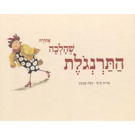 HaTarnigolet SheHalchah Achora - The Hen Who Went Backward. By Nurit Zarhi & Hilla Havkin
