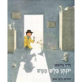 Yonatan Balash Mamash - Ages 4-8 - Yonatan, the Effective Detective. By David Grossman