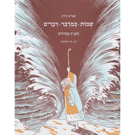 Ha'Tanach Ba'Charuzim Shemot Bamidbar Devarim The Bible in Rhimes Hardcover