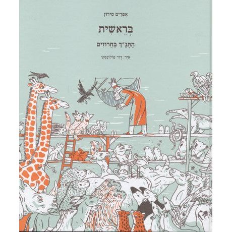 Ha'Tanach Ba'Charuzim Bereishit  The Bible in Rhimes By Ephraim Sedon  Hardcover