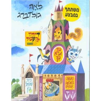 Dirah Lehaskir Room for Rent and Other Stories A Hebrew Poem By Lea Goldberg