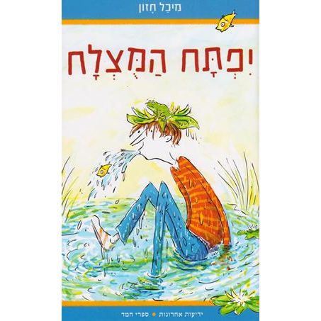 Yiftach Hamutzlach - Willingly Willy. By Michal Hazon