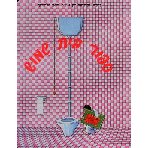 Sippur Beit Shimush - Toilet Tails. A Hebrew Children's Board Book By Andrea Vain