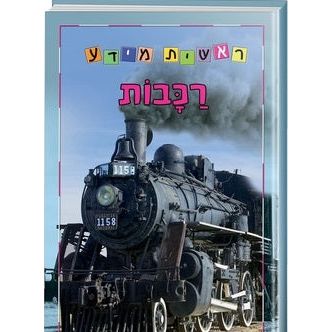 Rakavot - Trains. By Emily Bone