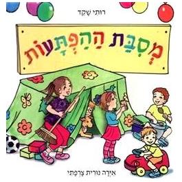 Mesibat Haaftaot - The Party of Surprises. By Ruthi Shaked