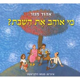Mi Ohev Et HaShabbat? - Who Loves the Shabbath? By Ehud Manor