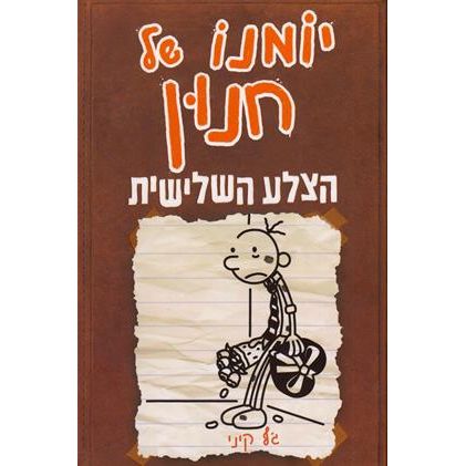 Yomano Shel Chnun 7 - Diary of a Wimpy Kid - The Third Wheel. By Jeff Kinney - Hebrew