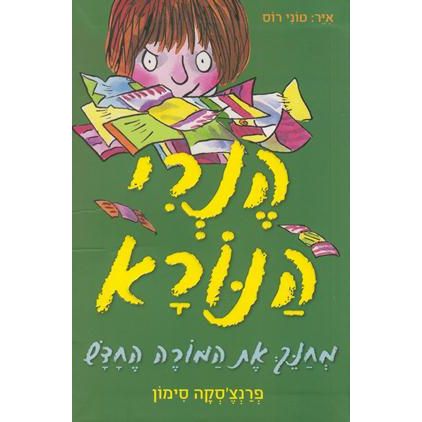Henry HaNora - Horrid Henry Tricks the Tooth Fairy. By F. Simon - Hebrew