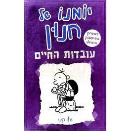 Yomano Shel Chnun 5 - Diary of a Wimpy Kid 5 The Ugly Truth