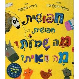 Chippushit, Chipushit Mah Shamat? Mah Raet - What the Ladybird Heard. By Julia Donaldson