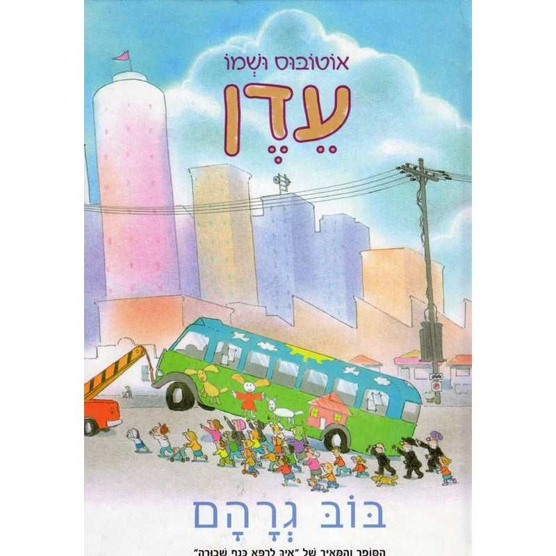 Autobus Ushemo EDEN A Bus Called Heaven Hebrew Children's book By Bob Graham