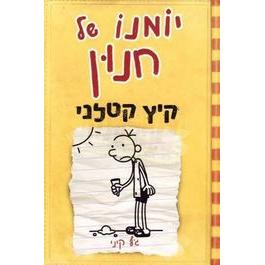 Yomano Shel Chnun 4 - Diary of a Wimpy Kid 4 Dog Days
