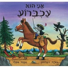 Ani hu Achbaroa - The Highway Rat. By Donaldson Julia