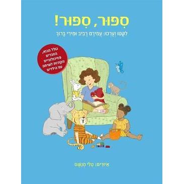 Sippur Sippur - Story after Story. By Prof. Amiram Raviv & Prof. Miri Baruch