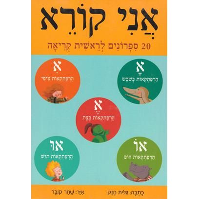 Ani Koreh - "I read for the first time" Series Set of 20 Booklets for Beginning Hebrew Reading