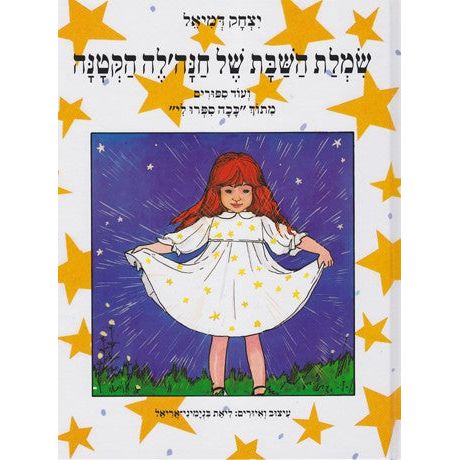 Simlat Ha'Shabat Shel Hanale Shabbat Dress for Little Chanale By Yitzchak Demiel