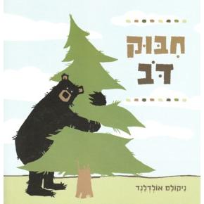 Chibuk Dov - Big Bear Hug. By Nicholas Oldland