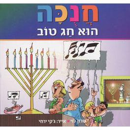 Chanukah Hu Chag Tov. By Sharon Levy - Ages 5-7
