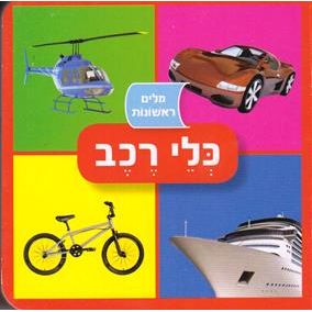 Milim Rishonim: Klei Rechev - Hebrew Children's Mini Board Book