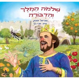 Shlomo HaMelech V'HaDevorah - King Solomon's Bee. By Uriel Ofek