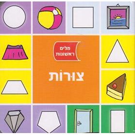 Milim Rishonot: Tsurot - My First Words: Shapes Hebrew Children's Mini Board Book