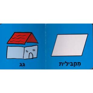 Milim Rishonot: Tsurot - My First Words: Shapes Hebrew Children's Mini Board Book