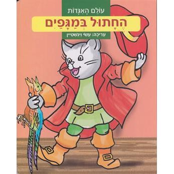 HaChatul B'Magafayim - Puss in Boots - HEBREW Board Book