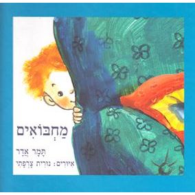 Machboim - Hide and Seek. By Tamar Adar
