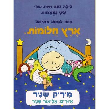 Eretz Chalomot. By Mirik Snir - Hebrew Board Fold out Book