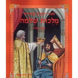 Sippurei HaTanach BaCharuzim : Malchut Shlomo. By Tamar Sarig