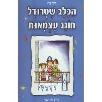 HaKelev Shtrudel Hogeg Atzmaut Strudel the Dog Celebrates the Israel Independence Day By Tomer Sarig